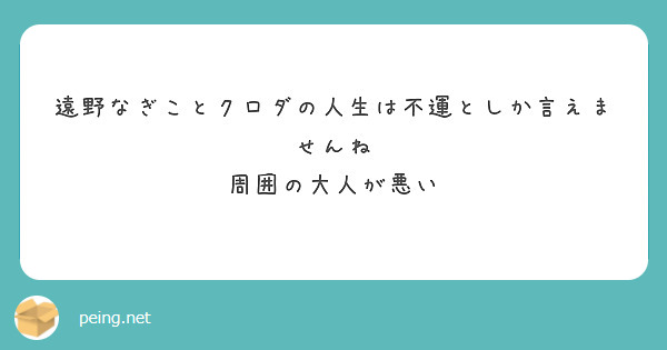 遠野なぎことクロダの人生は不運としか言えませんね
周囲の大人が悪い
