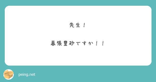 先生！

幕張豊砂ですか！！