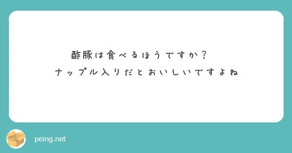 酢豚は食べるほうですか？　
ナップル入りだとおいしいですよね　