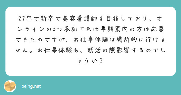 27卒で新卒で美容看護師を目指しており、オンラインの5つ参加すれば早期案内の方は応募できたのですが、お仕事体験は場所的に行けません。お仕事体験も、就活の際影響するのでしょうか？