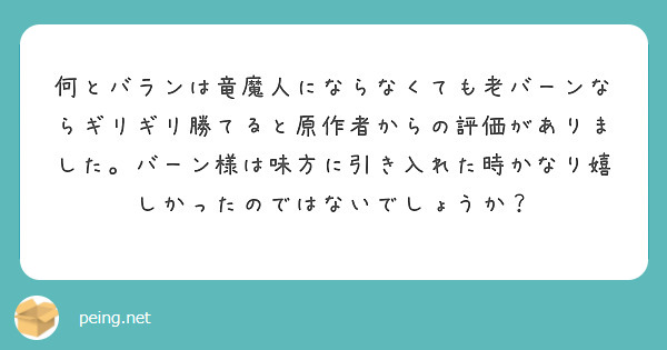 何とバランは竜魔人にならなくても老バーンならギリギリ勝てると原作者からの評価がありました。バーン様は味方に引き入れた時かなり嬉しかったのではないでしょうか？