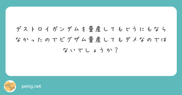 デストロイガンダムを量産してもどうにもならなかったのでビグザム量産してもダメなのではないでしょうか？