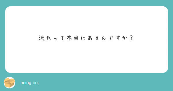 流れって本当にあるんですか？