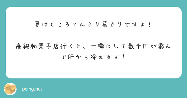 夏はところてんより葛きりですよ！

高級和菓子店行くと、一瞬にして数千円が飛んで肝から冷えるよ！