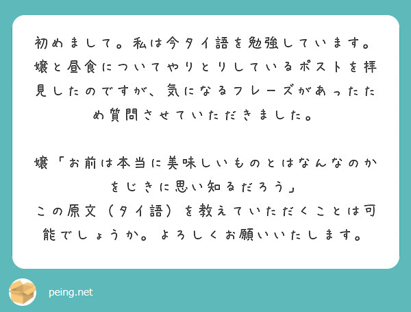 初めまして。私は今タイ語を勉強しています。
嬢と昼食についてやりとりしているポストを拝見したのですが、気になるフレーズがあったため質問させていただきました。

嬢「お前は本当に美味しいものとはなんなのかをじきに思い知るだろう」
この原文（タイ語）を教えていただくことは可能でしょうか。よろしくお願いいたします。