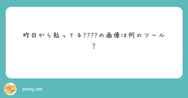 昨日から貼ってる????の画像は何のツール？