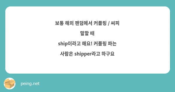 보통 해외 팬덤에서 커플링 / 씨피 말할 때
ship이라고 해요! 커플링 파는 사람은 shipper라고 하구요