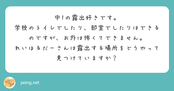 中1の露出好きです。
学校のトイレでしたり、部室でしたりはできるのですが、お外は怖くてできません。
れいほるだーさんは露出する場所をどうやって見つけていますか？