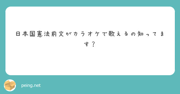 日本国憲法前文がカラオケで歌えるの知ってます？
