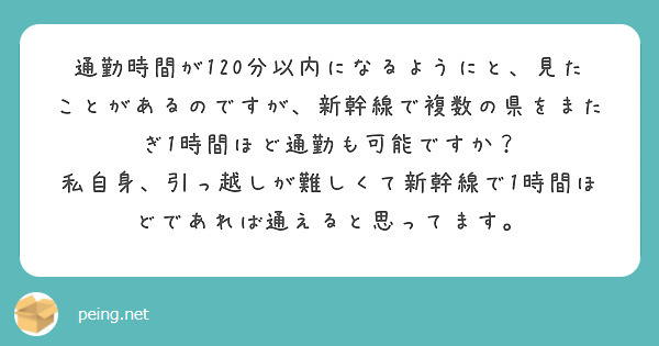 通勤時間が120分以内になるようにと、見たことがあるのですが、新幹線で複数の県をまたぎ1時間ほど通勤も可能ですか？
私自身、引っ越しが難しくて新幹線で1時間ほどであれば通えると思ってます。