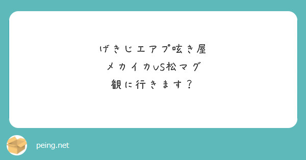 げきじエアプ呟き屋
メカイカVS松マグ
観に行きます？