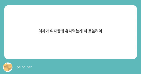 여자가 여자한테 유사먹는게 더 토쏠려여