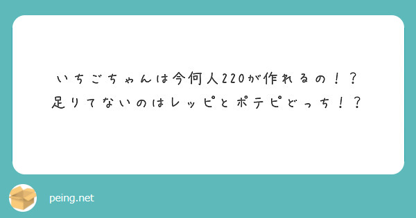 いちごちゃんは今何人220が作れるの！？
足りてないのはレッピとポテピどっち！？