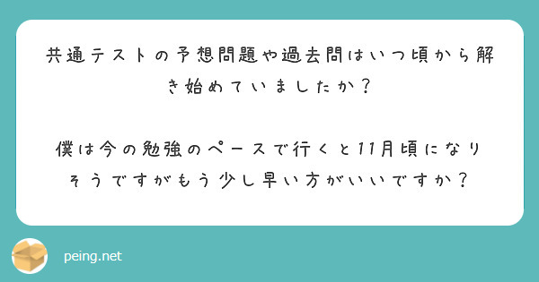 共通テストの予想問題や過去問はいつ頃から解き始めていましたか？

僕は今の勉強のペースで行くと11月頃になりそうですがもう少し早い方がいいですか？