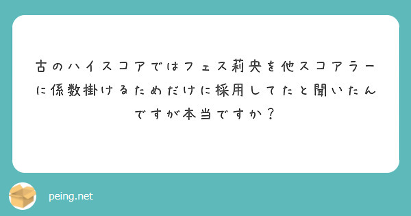 古のハイスコアではフェス莉央を他スコアラーに係数掛けるためだけに採用してたと聞いたんですが本当ですか？