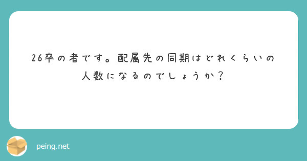 26卒の者です。配属先の同期はどれくらいの人数になるのでしょうか？