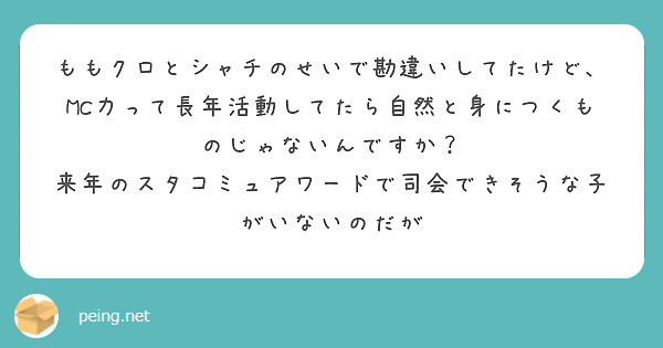 ももクロとシャチのせいで勘違いしてたけど、MC力って長年活動してたら自然と身につくものじゃないんですか？
来年のスタコミュアワードで司会できそうな子がいないのだが