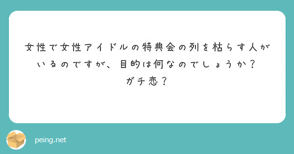女性で女性アイドルの特典会の列を枯らす人がいるのですが、目的は何なのでしょうか？
ガチ恋？