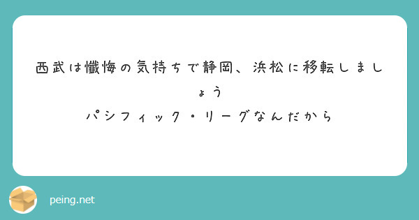 西武は懺悔の気持ちで静岡、浜松に移転しましょう
パシフィック・リーグなんだから