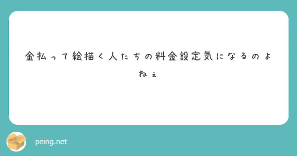 金払って絵描く人たちの料金設定気になるのよねぇ