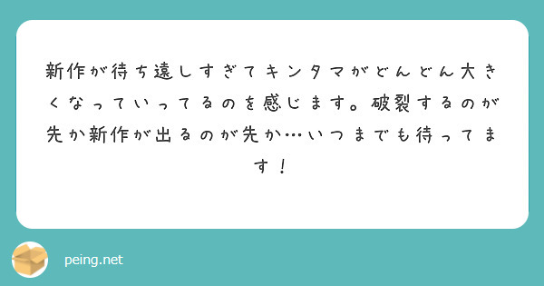 新作が待ち遠しすぎてキンタマがどんどん大きくなっていってるのを感じます。破裂するのが先か新作が出るのが先か…いつまでも待ってます！