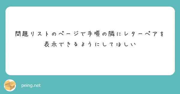 問題リストのページで手順の隣にレターペアを表示できるようにしてほしい