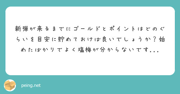 新弾が来るまでにゴールドとポイントはどのぐらいを目安に貯めておけば良いでしょうか？始めたばかりでよく塩梅が分からないです...