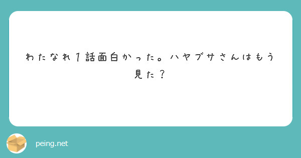 わたなれ１話面白かった。ハヤブサさんはもう見た？