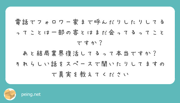 電話でフォロワー家まで呼んだりしたりしてるってことは一部の客とはまだ会ってるってことですか？
あと結局業界復活してるって本当ですか？
それらしい話をスペースで聞いたりしてますので真実を教えてください
