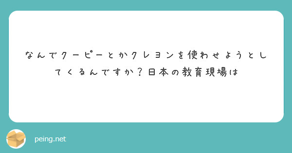 なんでクーピーとかクレヨンを使わせようとしてくるんですか？日本の教育現場は

