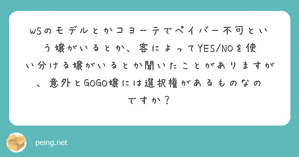 WSのモデルとかコヨーテでペイバー不可という嬢がいるとか、客によってYES/NOを使い分ける嬢がいるとか聞いたことがありますが、意外とGOGO嬢には選択権があるものなのですか？
