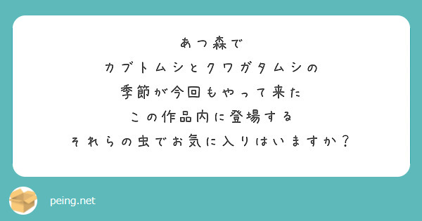 あつ森で
カブトムシとクワガタムシの
季節が今回もやって来た
この作品内に登場する
それらの虫でお気に入りはいますか？