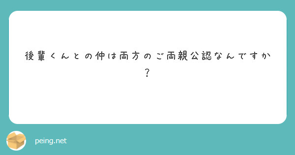 後輩くんとの仲は両方のご両親公認なんですか？
