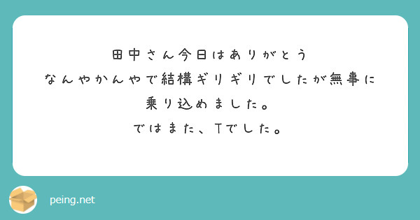 田中さん今日はありがとう
なんやかんやで結構ギリギリでしたが無事に
乗り込めました。
ではまた、Tでした。