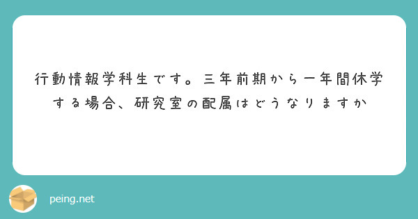 行動情報学科生です。三年前期から一年間休学する場合、研究室の配属はどうなりますか