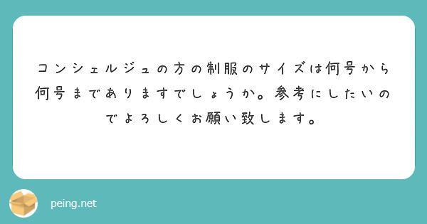 コンシェルジュの方の制服のサイズは何号から何号までありますでしょうか。参考にしたいのでよろしくお願い致します。