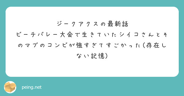 ジークアクスの最新話　ビーチバレー大会で生きていたシイコさんとそのマブのコンビが強すぎてすごかった(存在しない記憶) 