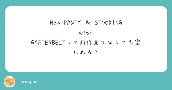 New PANTY ＆ STOCKING with GARTERBELTって前作見てなくても楽しめる？