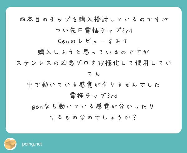 四本目のチップを購入検討しているのですが
つい先日電極チップ3rd Genのレビューをみて
購入しようと思っているのですが
ステンレスの凶悪ゾロを電極化して使用していても
中で動いている感覚が有りませんでした
電極チップ3rd genなら動いている感覚が分かったり
するものなのでしょうか？