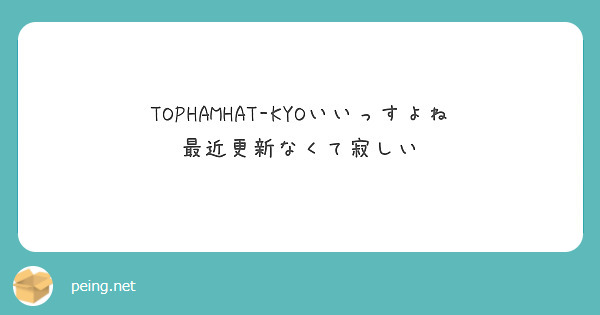 TOPHAMHAT-KYOいいっすよね
最近更新なくて寂しい