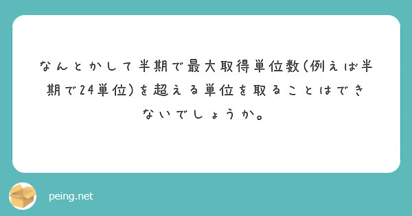 なんとかして半期で最大取得単位数(例えば半期で24単位)を超える単位を取ることはできないでしょうか。