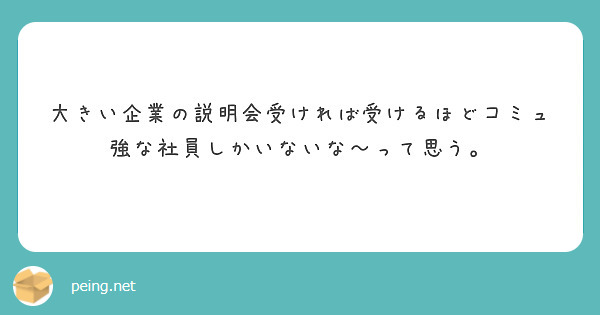 大きい企業の説明会受ければ受けるほどコミュ強な社員しかいないな〜って思う。