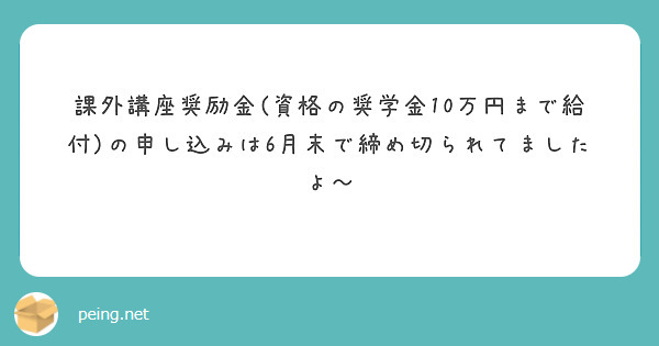 課外講座奨励金(資格の奨学金10万円まで給付)の申し込みは6月末で締め切られてましたよ〜