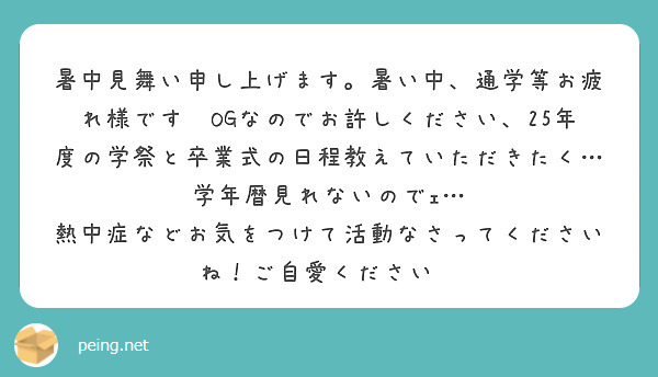 暑中見舞い申し上げます。暑い中、通学等お疲れ様です🍊OGなのでお許しください、25年度の学祭と卒業式の日程教えていただきたく…学年暦見れないのでｪ… 熱中症などお気をつけて活動なさってくださいね！ご自愛ください🍉