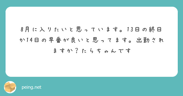 8月に入りたいと思っています。13日の終日か14日の早番が良いと思ってます。出勤されますか？たらちゃんです