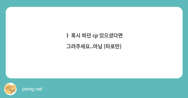 ㅏ 혹시 파던 cp 있으셨다면 그려주세요..아님 (타로만)