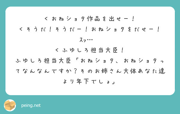＜おねショタ作品を出せー！
＜そうだ！そうだー！おねショタをだせー！
ｽｯ…✋
＜ふゆしろ担当大臣！
ふゆしろ担当大臣「おねショタ、おねショタってなんなんですか？そのお姉さん大体あなた達より年下でしょ」