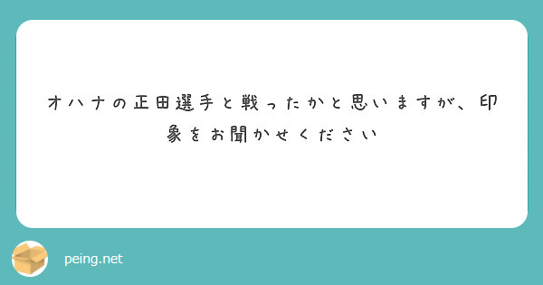 オハナの正田選手と戦ったかと思いますが、印象をお聞かせください