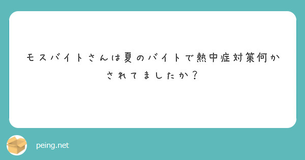 モスバイトさんは夏のバイトで熱中症対策何かされてましたか？