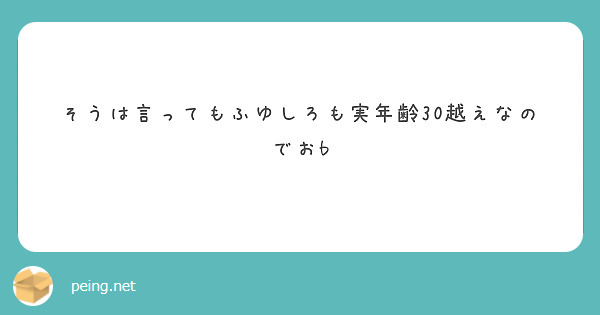 そうは言ってもふゆしろも実年齢30越えなのでおb